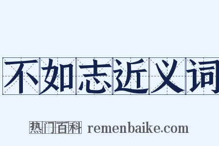 不如志近义词是什么意思的图片